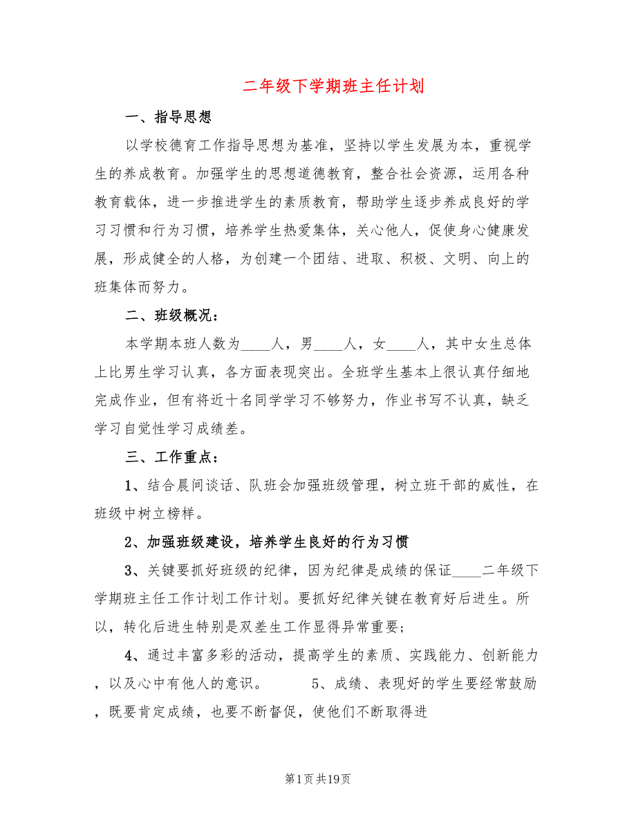 二年级下学期班主任计划(6篇)_第1页