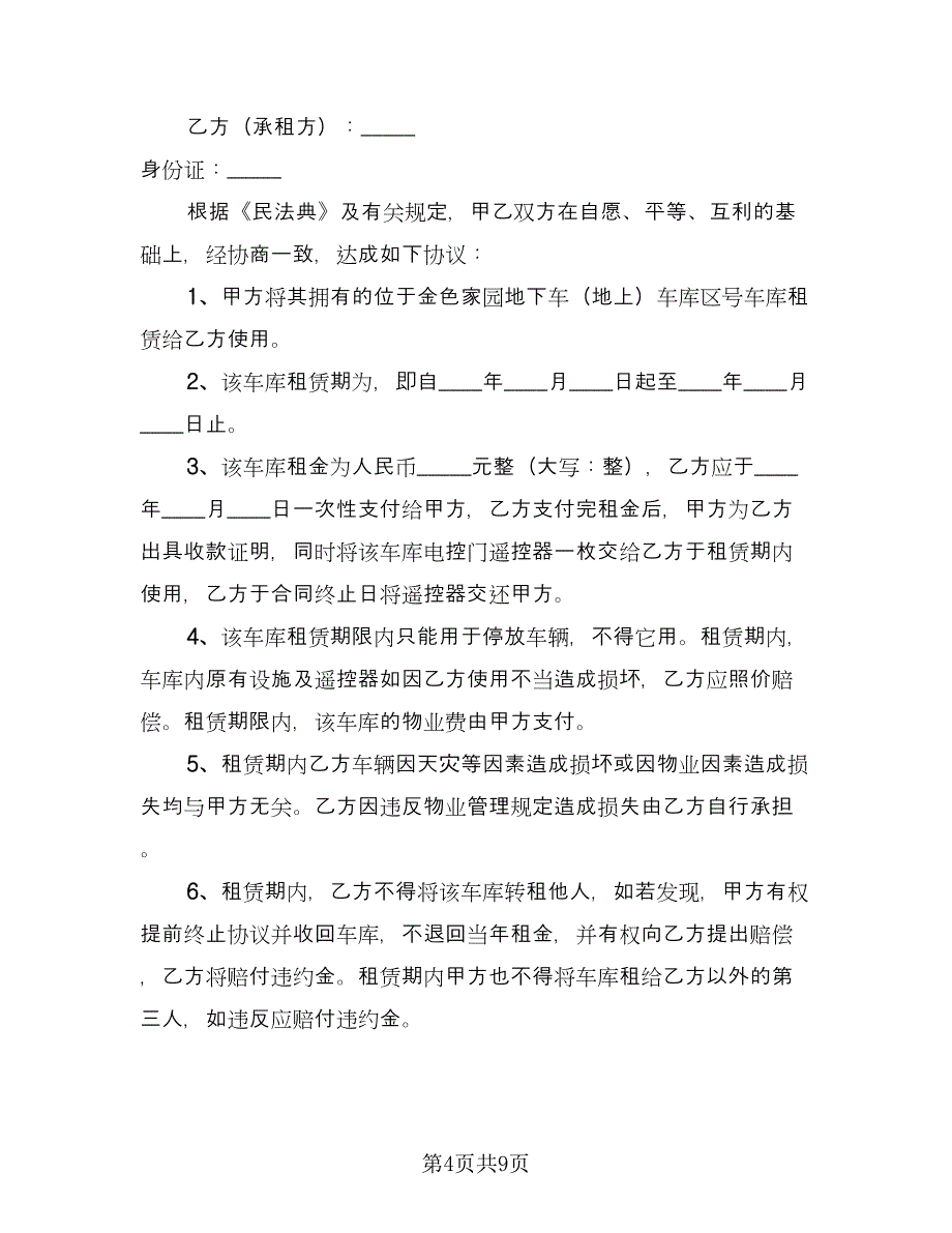 车库出租协议书标准范本（五篇）.doc_第4页