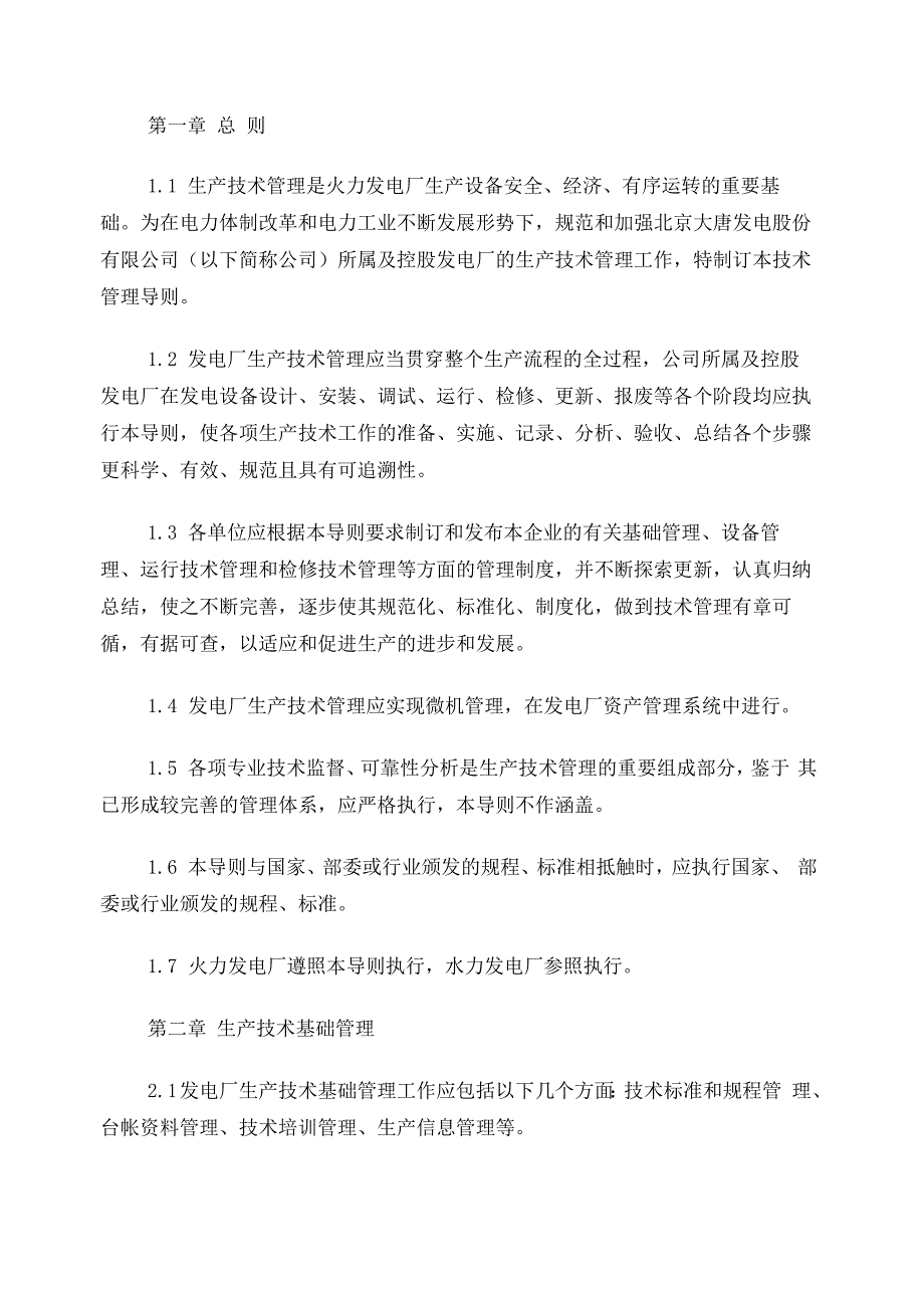 火力发电厂生产技术管理导则_第4页