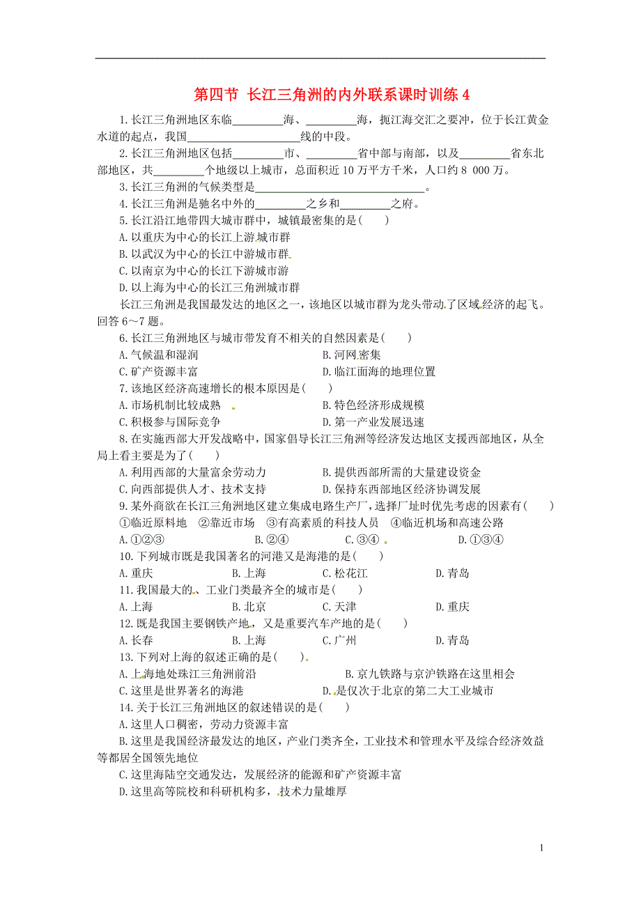 八年级地理下册 第七章 认识区域 联系与差异 第四节 长江三角洲的内外联系课时训练4 （新版）湘教版_第1页