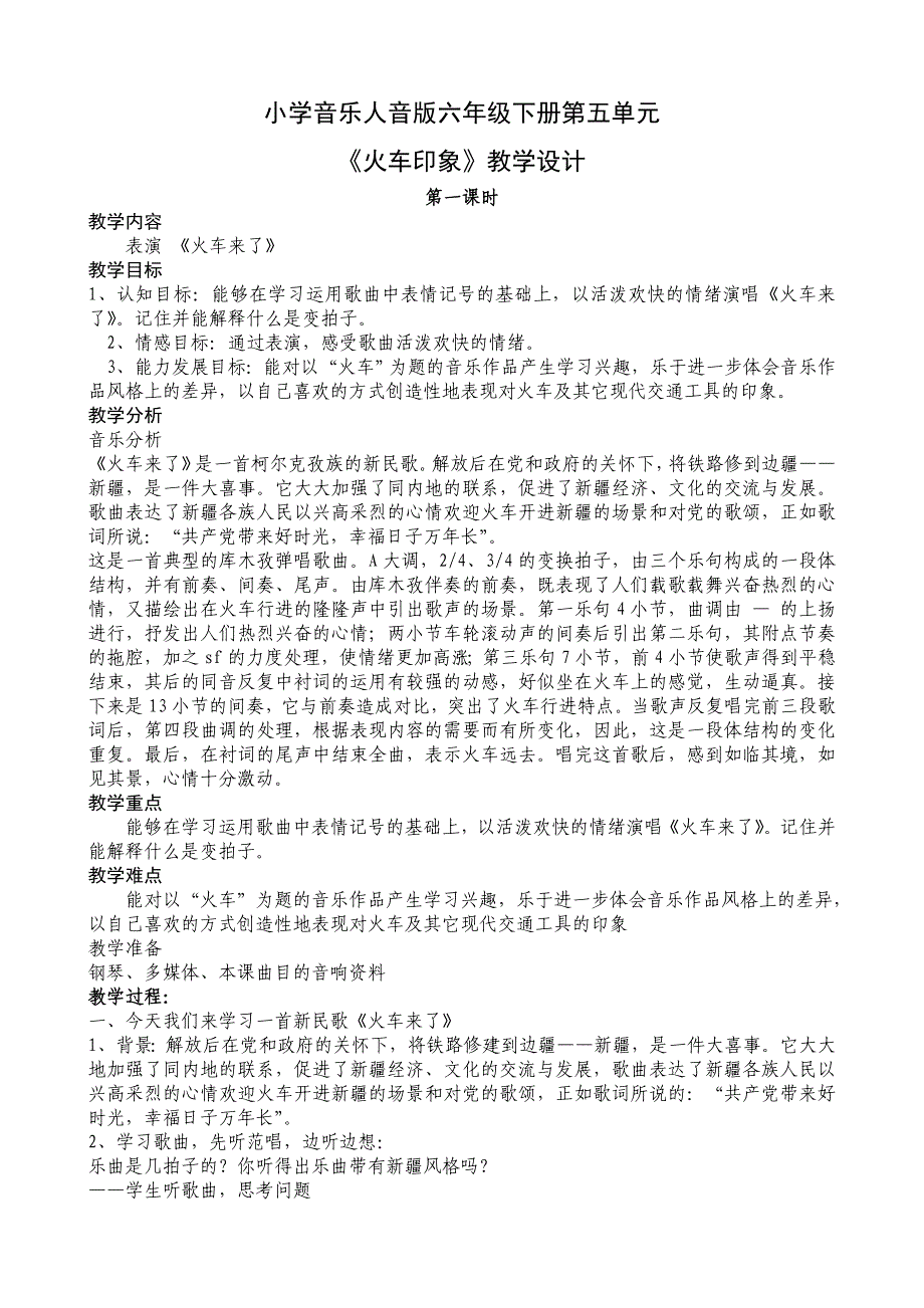 小学音乐六年级下册第五单元火车印象_第1页