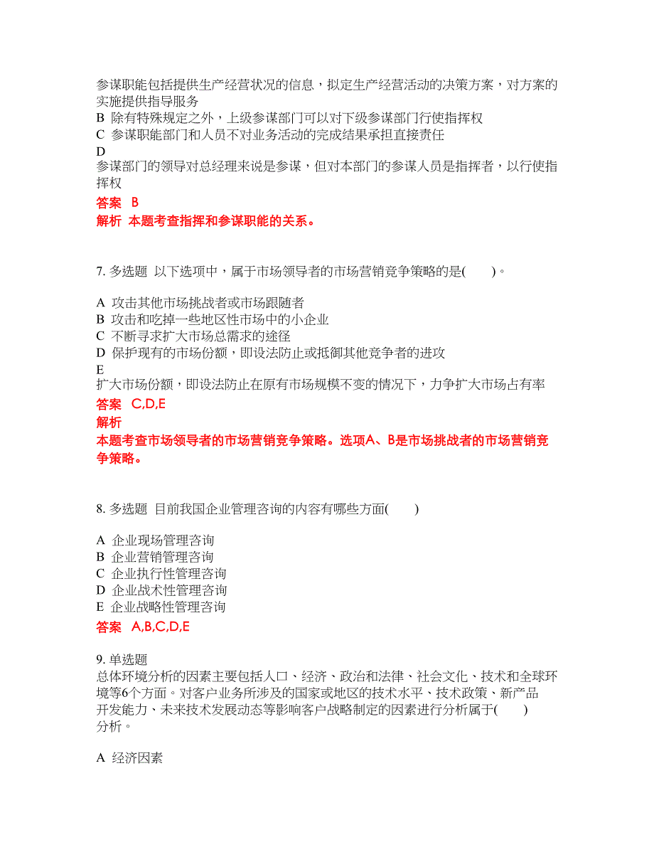 2022-2023年管理咨询师试题库带答案第89期_第3页