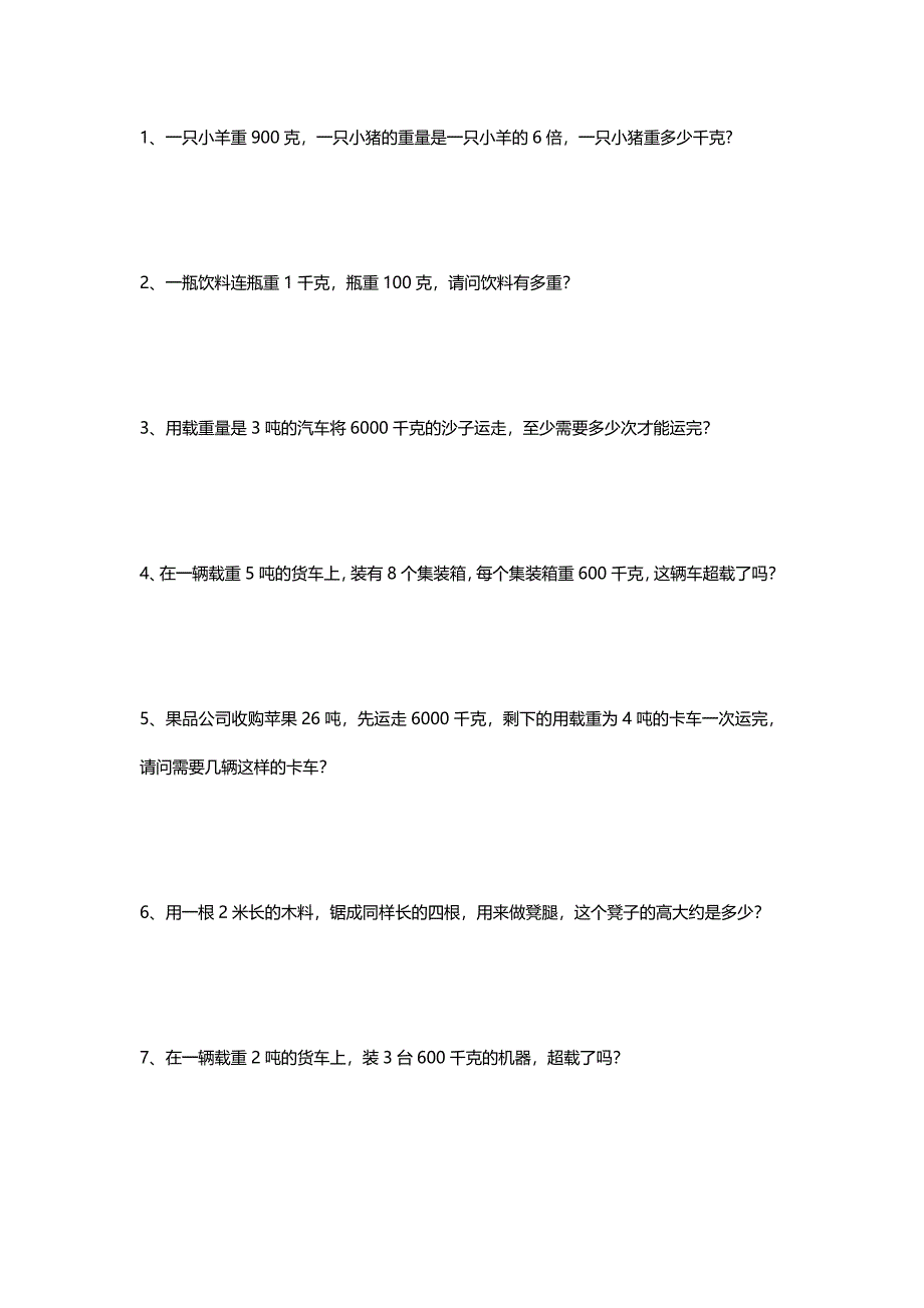 三年级数学重量计算应用题_第1页
