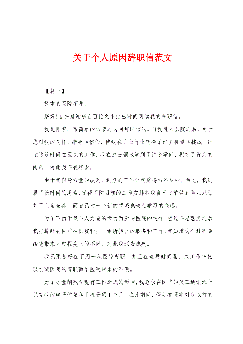 关于个人原因辞职信范文.docx_第1页