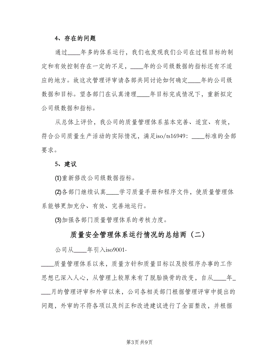 质量安全管理体系运行情况的总结两（2篇）.doc_第3页