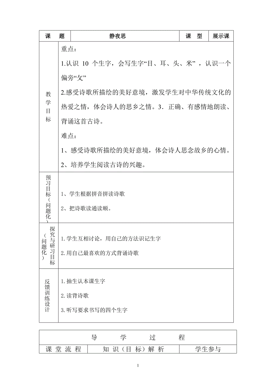 小学语备课设计.doc_第1页