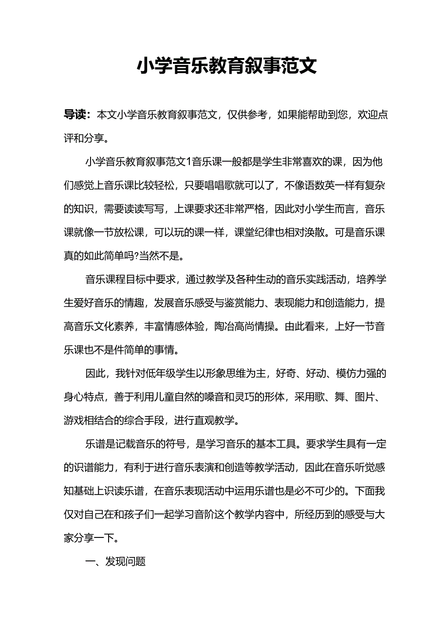 小学音乐教育叙事范文_第1页