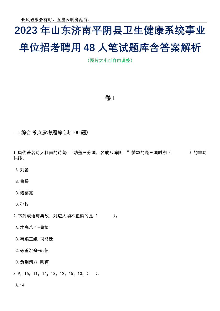 2023年山东济南平阴县卫生健康系统事业单位招考聘用48人笔试题库含答案详解析_第1页