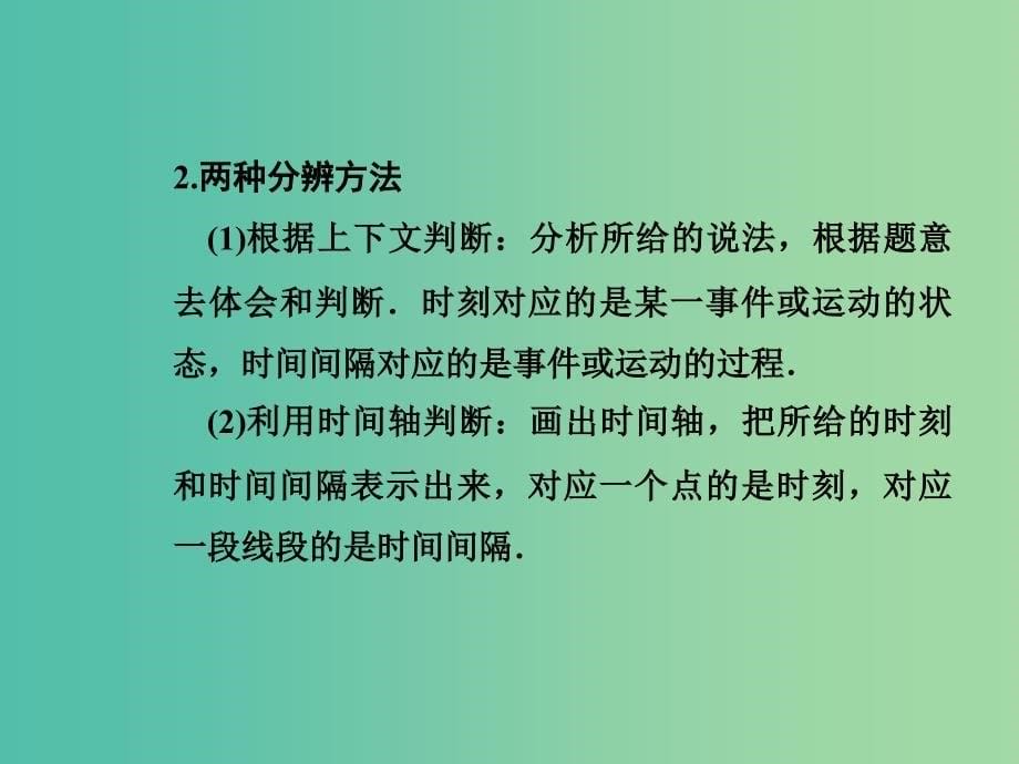 高中物理 第一章 第二课时 时间和位移课件 新人教版必修1.ppt_第5页