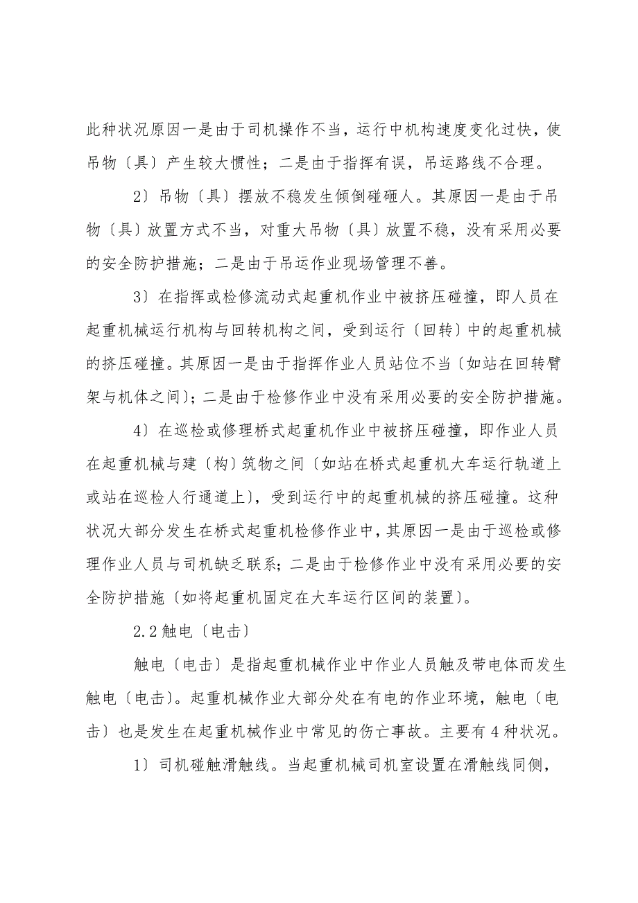 企业起重机械作业的事故分析及对策.doc_第2页