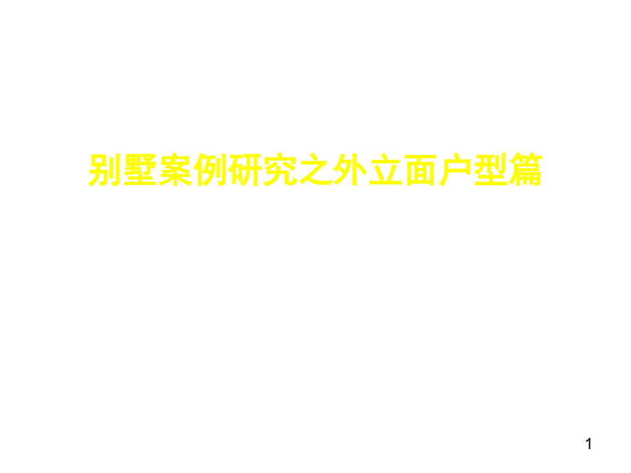 别墅案例搜集之外立面户型篇PPT演示课件_第1页