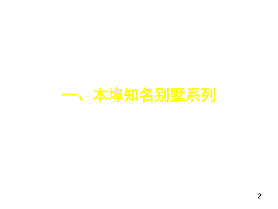 别墅案例搜集之外立面户型篇PPT演示课件_第2页