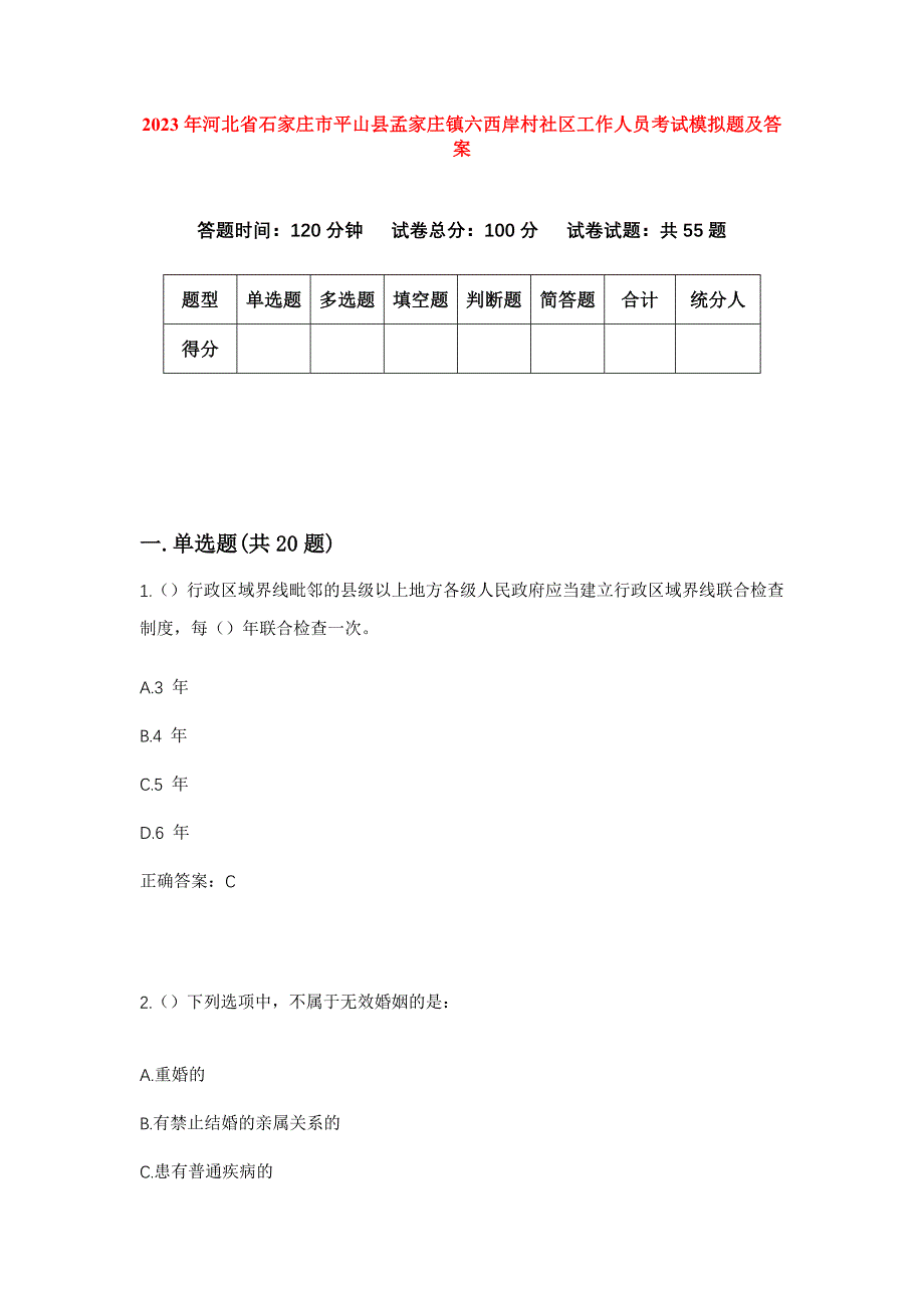 2023年河北省石家庄市平山县孟家庄镇六西岸村社区工作人员考试模拟题及答案_第1页