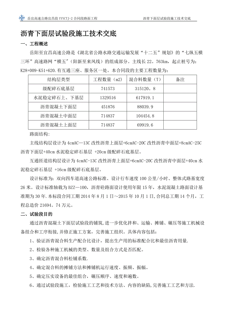 沥青下面层试验段施工技术交底(二级).doc_第1页