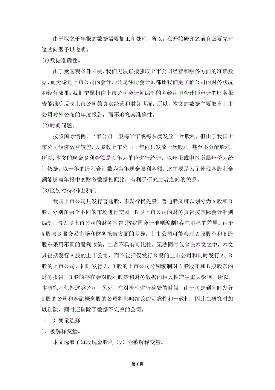 中国上市公司现金股利的影响因素分析_第4页