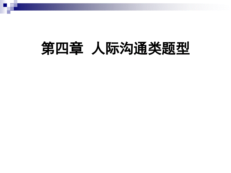 沟通协调类面试题答题技巧.ppt_第1页