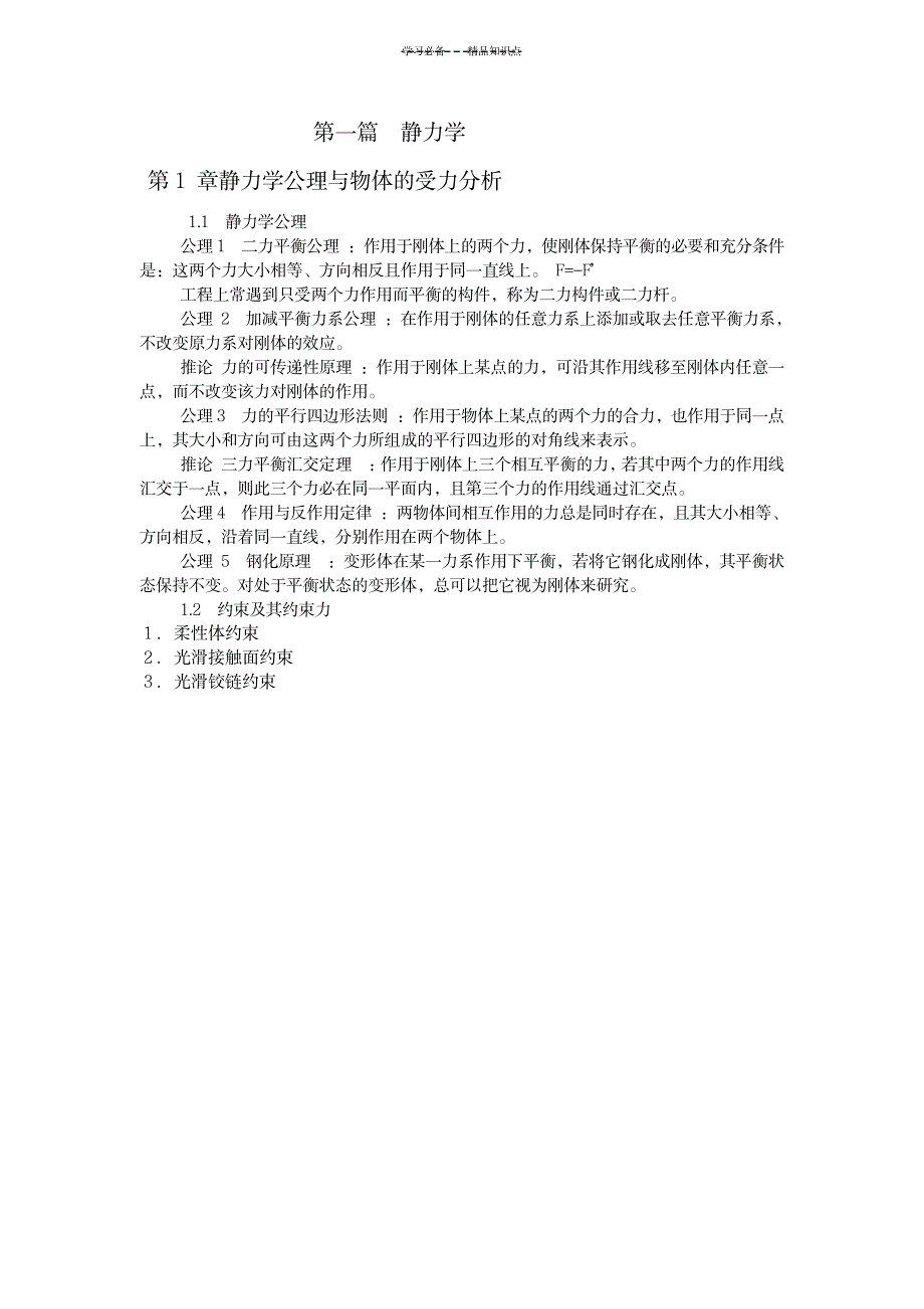 2023年理论力学复习全面汇总归纳知识点总结归纳_第1页