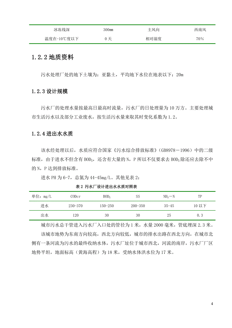 A2O工艺污水处理厂课程设计_第5页