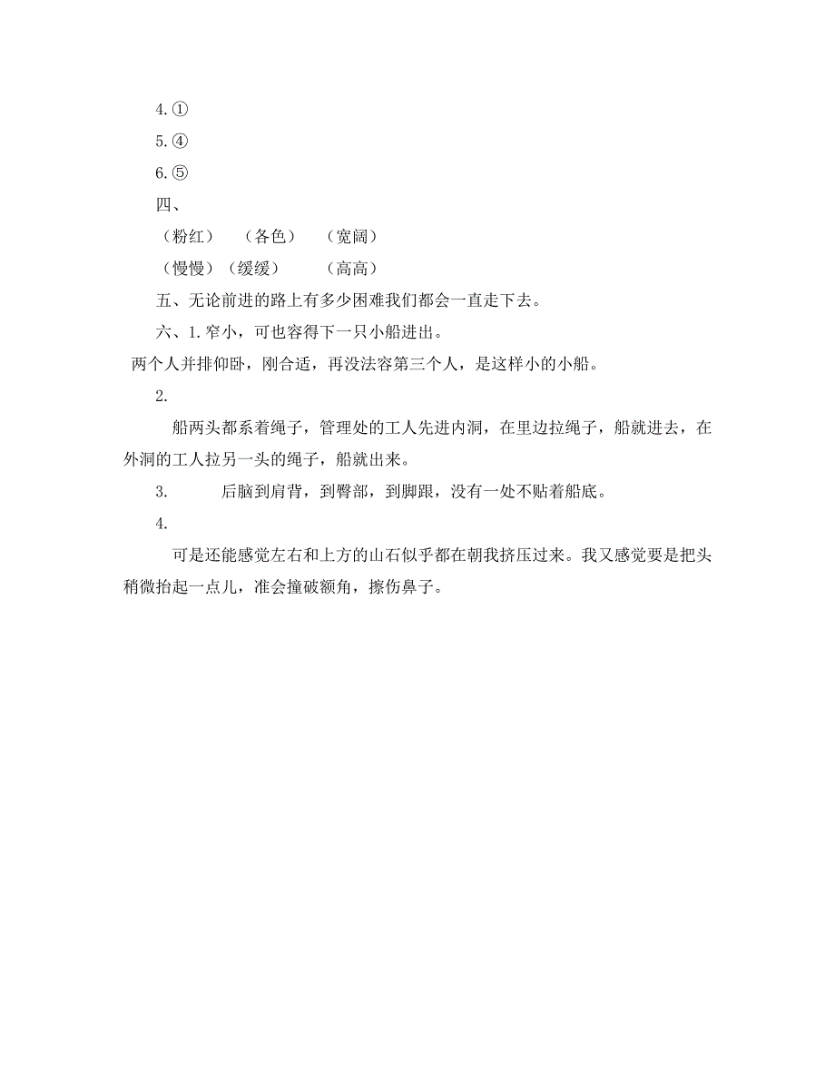 人教版部编本四年级下册《记金华的双龙洞》一课一练含答案_第4页