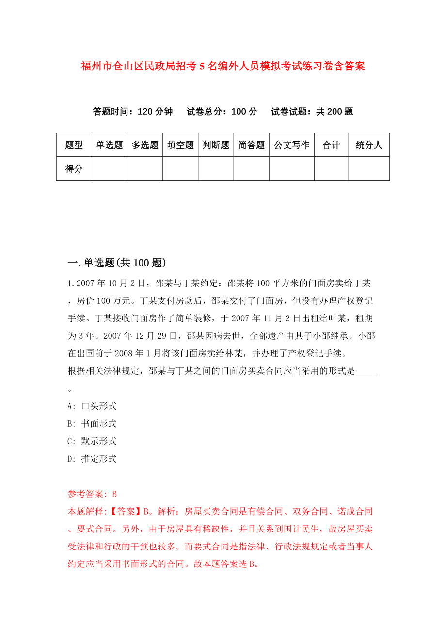 福州市仓山区民政局招考5名编外人员模拟考试练习卷含答案(2)_第1页