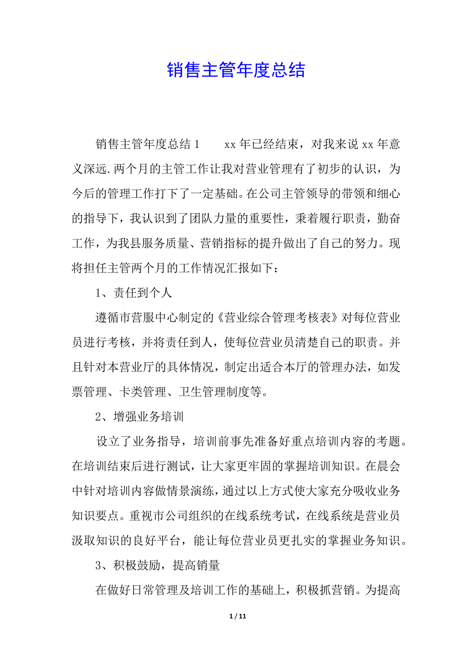 销售主管年度总结.docx_第1页