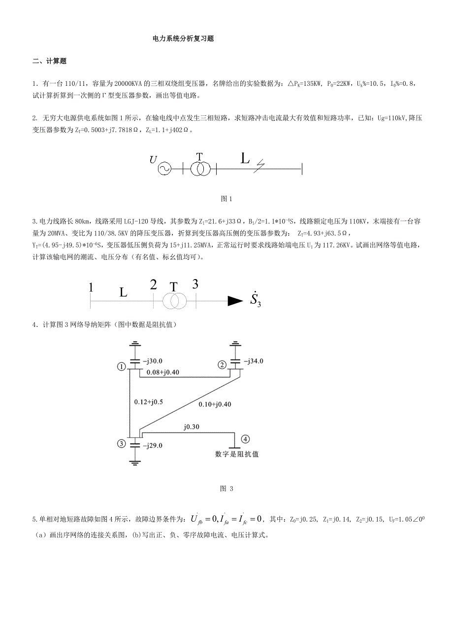 电力系统分析复习题答案.doc_第1页