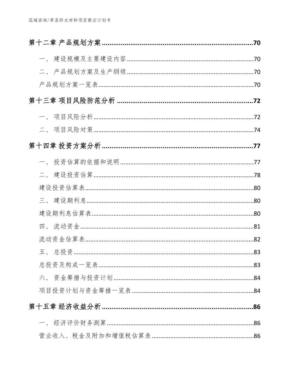 莘县防水材料项目商业计划书_第5页