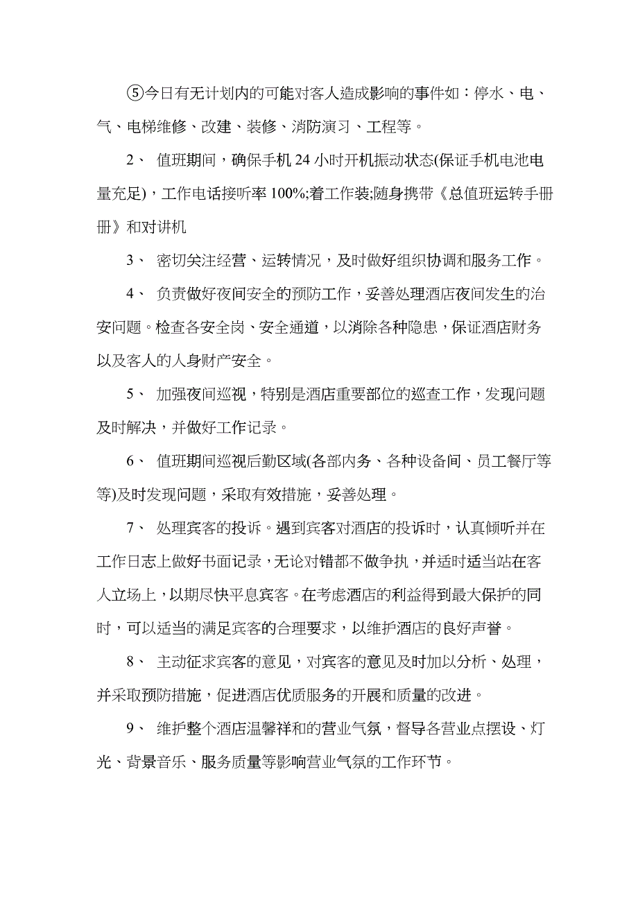 XXX酒店总值班制度（10P）vuu_第3页