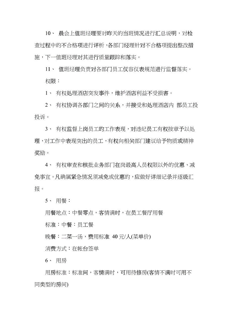 XXX酒店总值班制度（10P）vuu_第4页