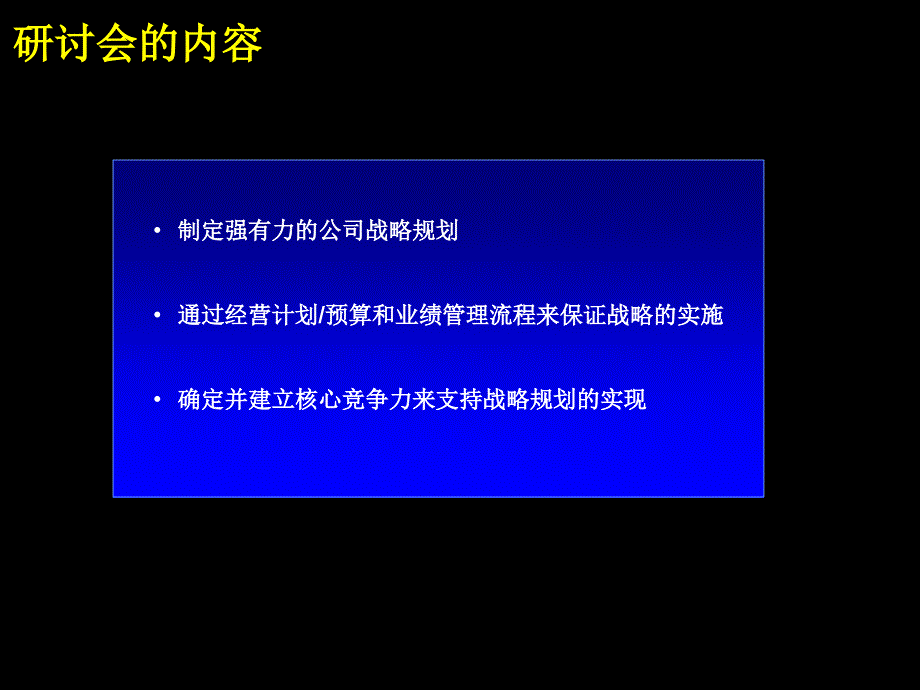 战略规划制定及实施流程研讨会_第2页