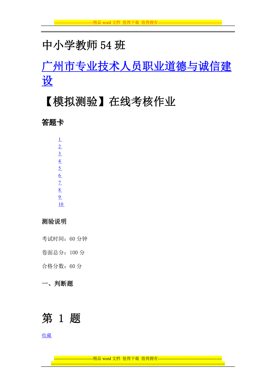 专业技术人员职业道德与诚信建设在线考核作业及答案2.doc_第1页