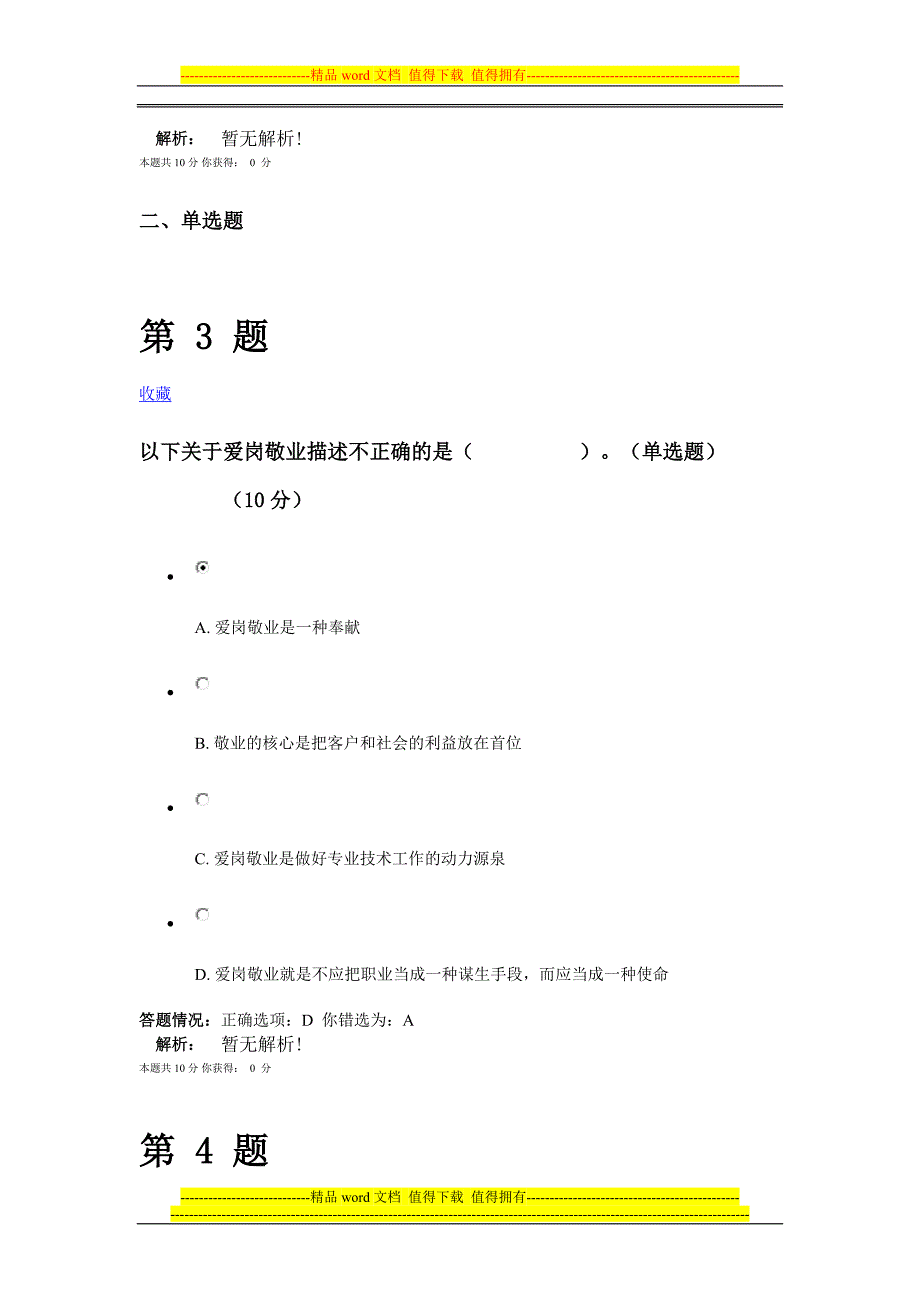 专业技术人员职业道德与诚信建设在线考核作业及答案2.doc_第3页