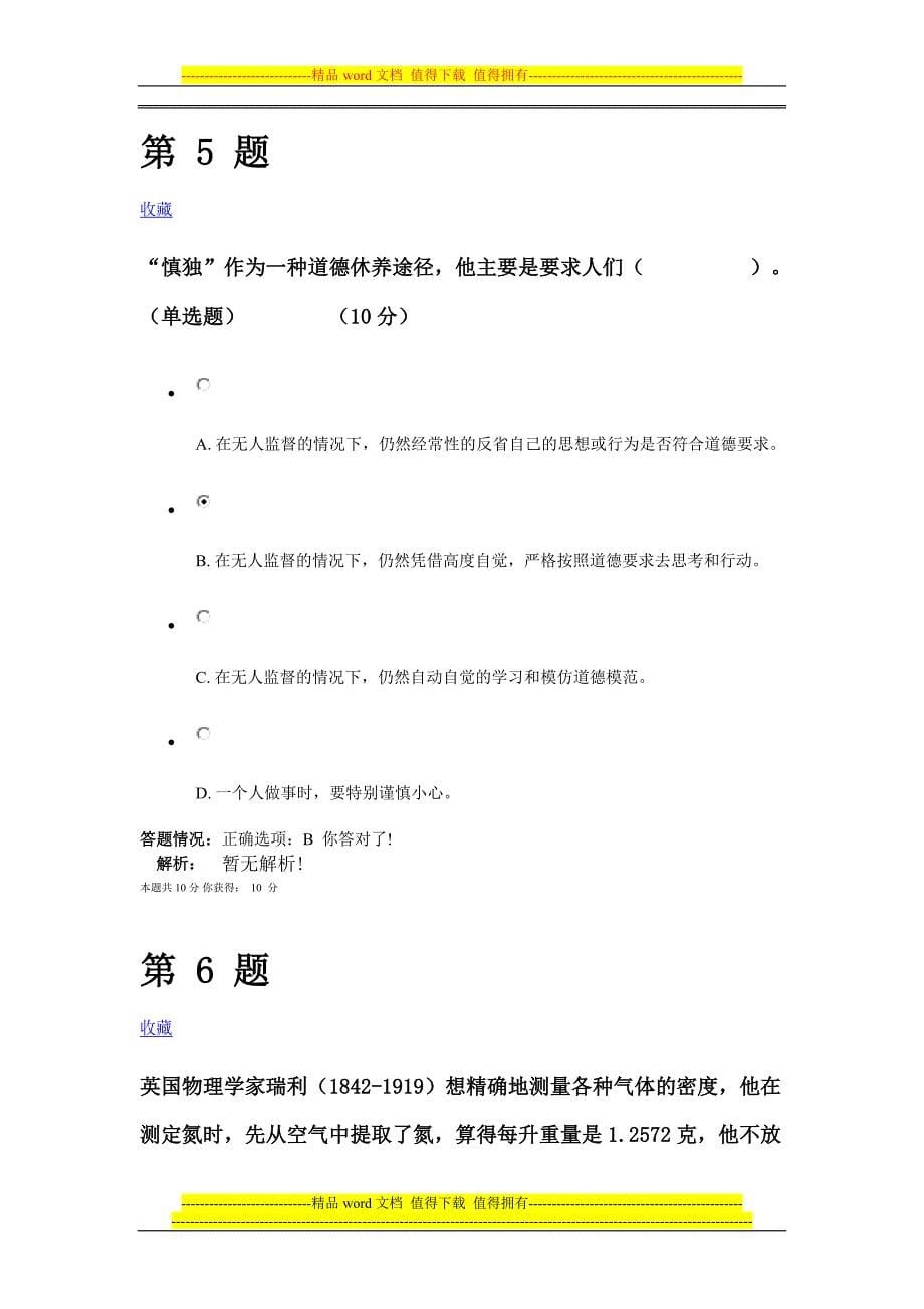 专业技术人员职业道德与诚信建设在线考核作业及答案2.doc_第5页