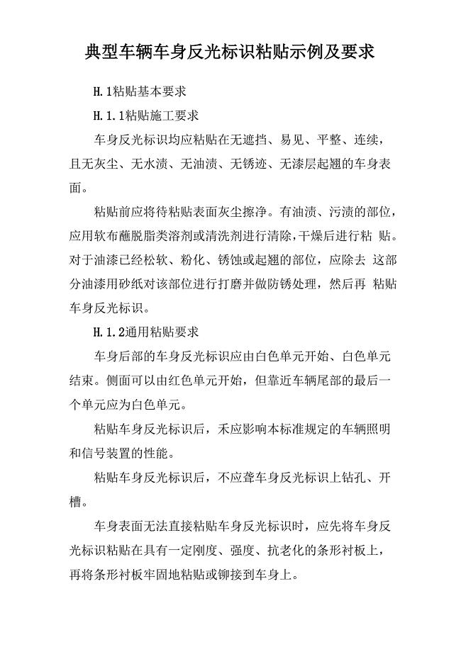 典型车辆车身反光标识粘贴示例及要求