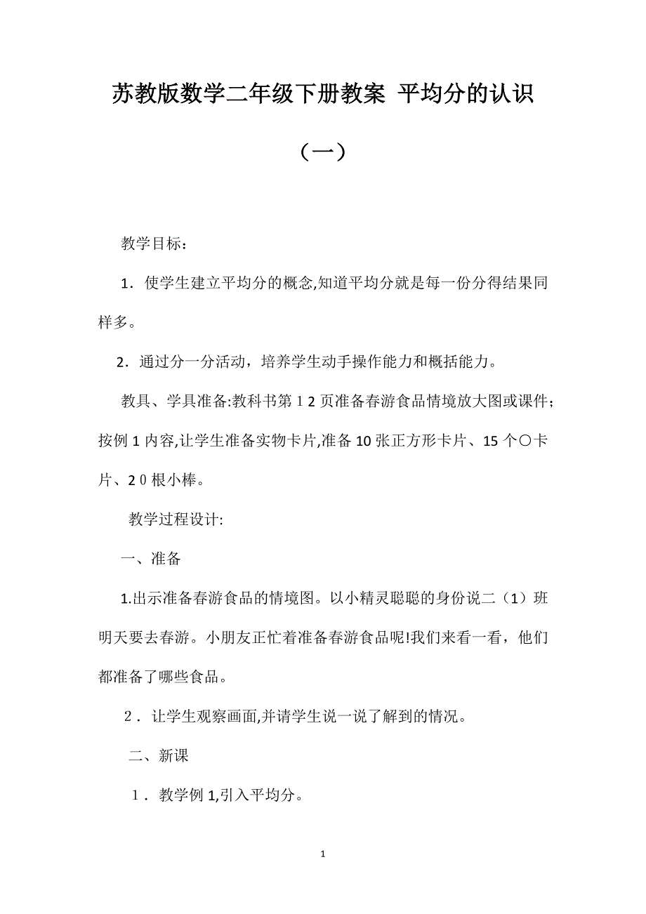 苏教版数学二年级下册教案平均分的认识2_第1页