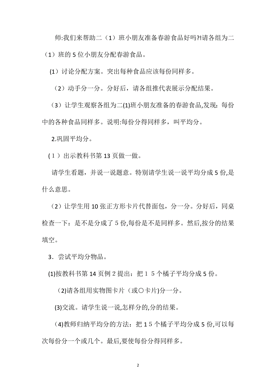 苏教版数学二年级下册教案平均分的认识2_第2页