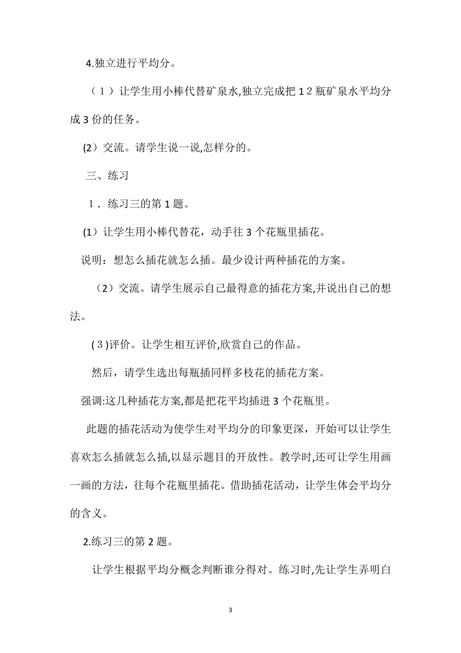 苏教版数学二年级下册教案平均分的认识2_第3页