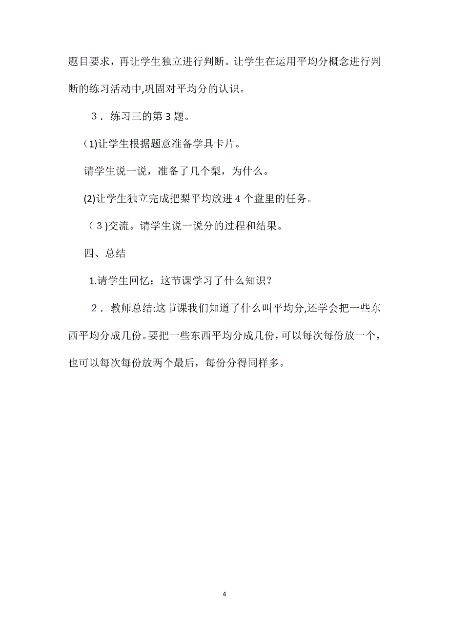 苏教版数学二年级下册教案平均分的认识2_第4页