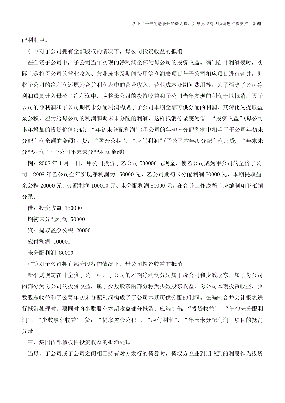 重点-合并会计报表中集团内部投资收益的抵消会计处理【会计实务经验之谈】.doc_第2页