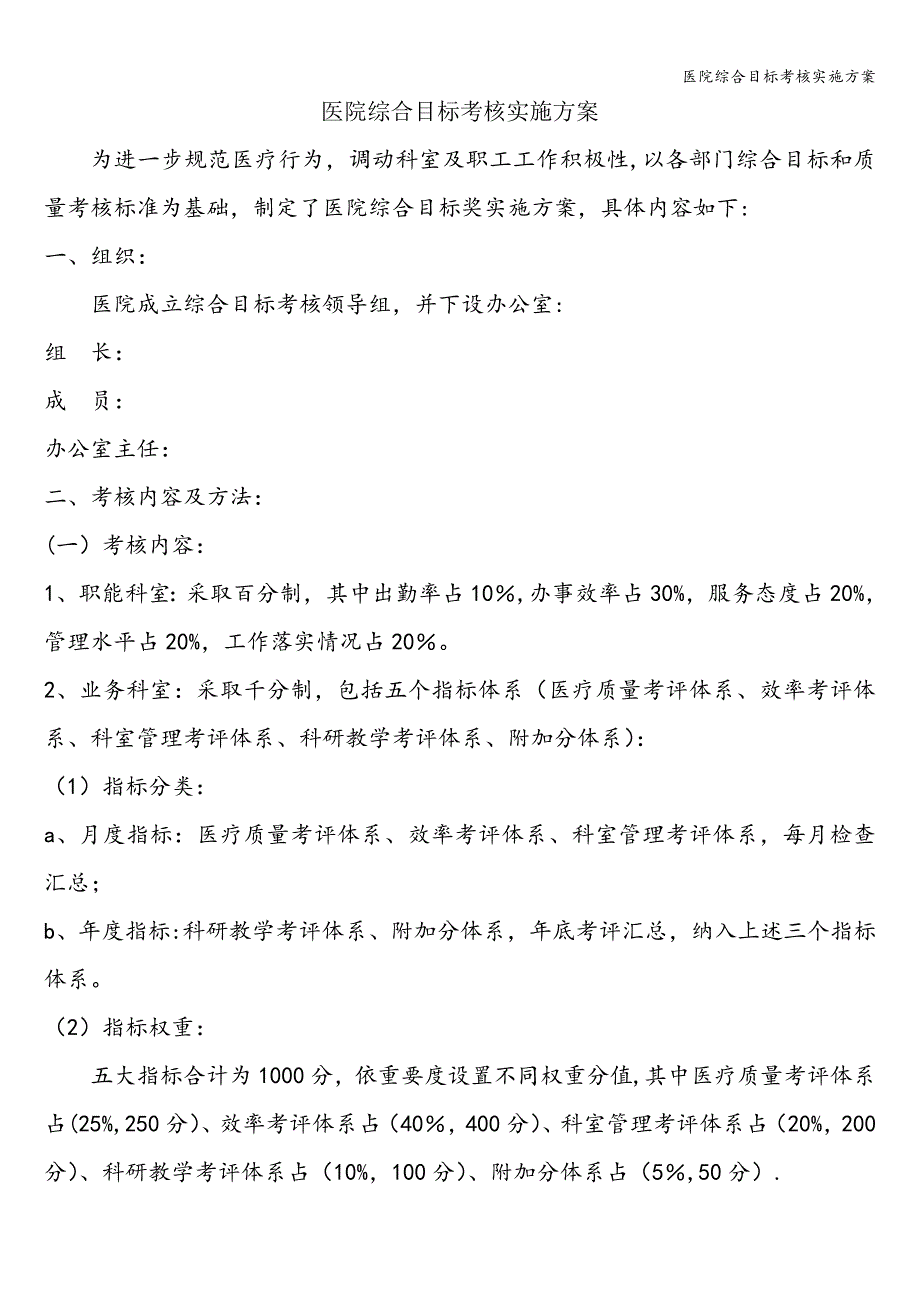 医院综合目标考核实施方案.doc_第1页