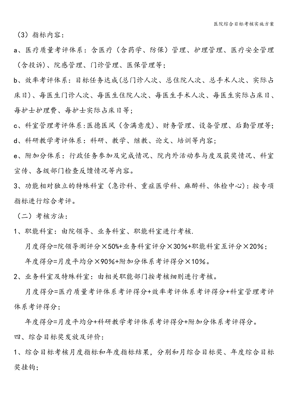 医院综合目标考核实施方案.doc_第2页