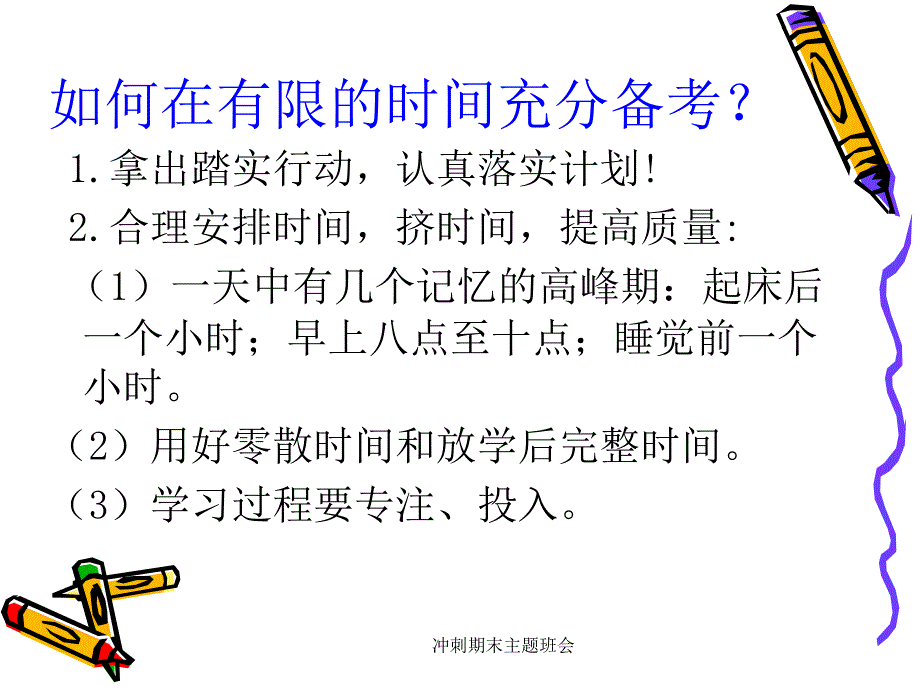 冲刺期末主题班会_第3页