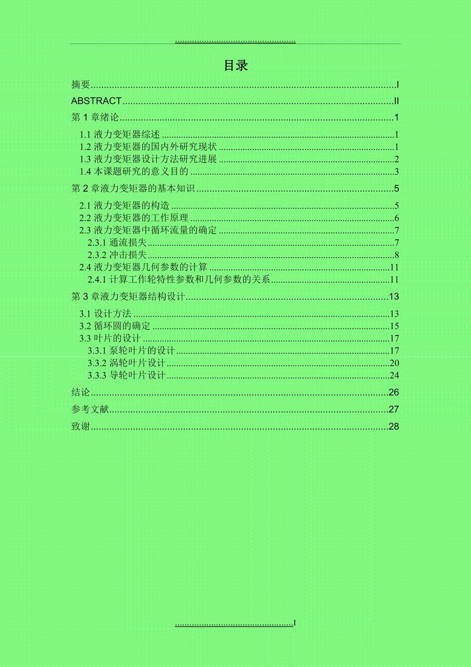 CL315液力变矩器毕业论文_第3页