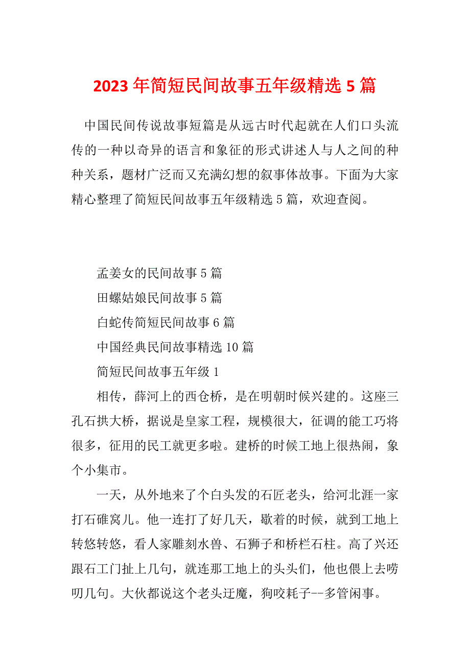 2023年简短民间故事五年级精选5篇_第1页