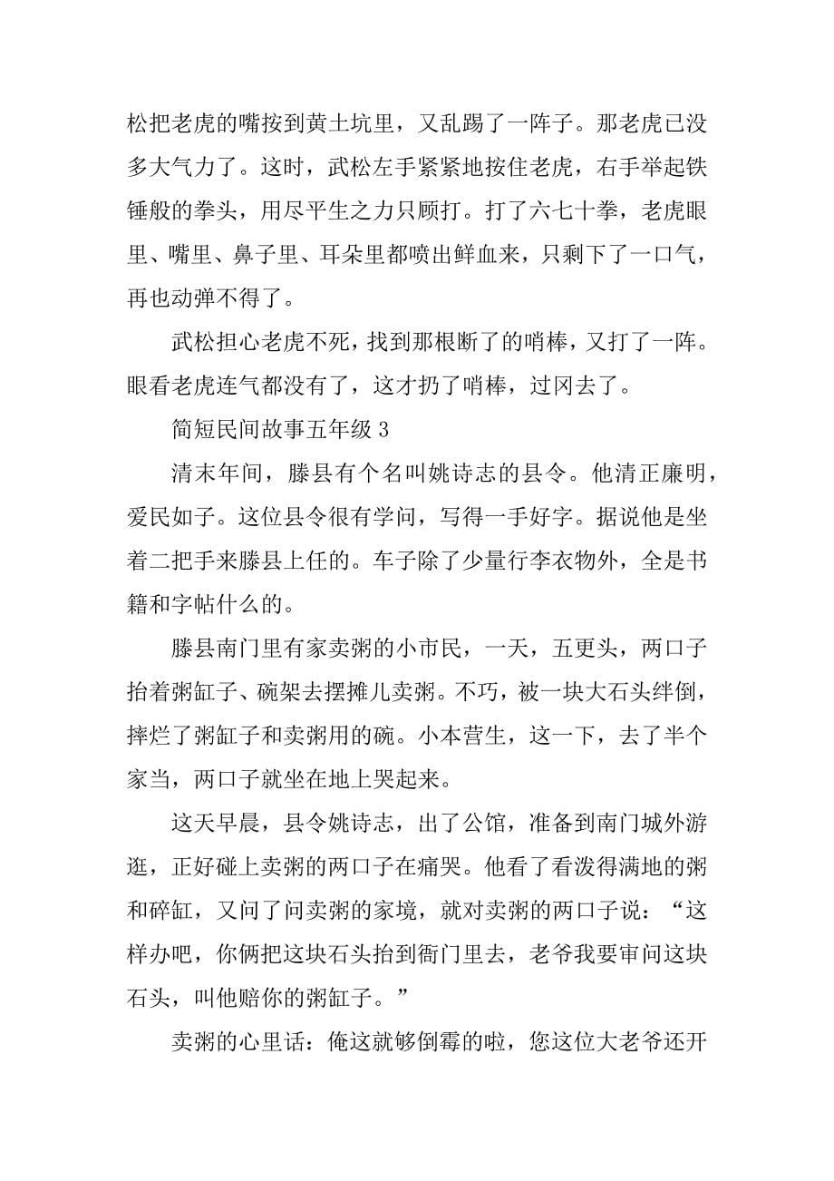 2023年简短民间故事五年级精选5篇_第5页