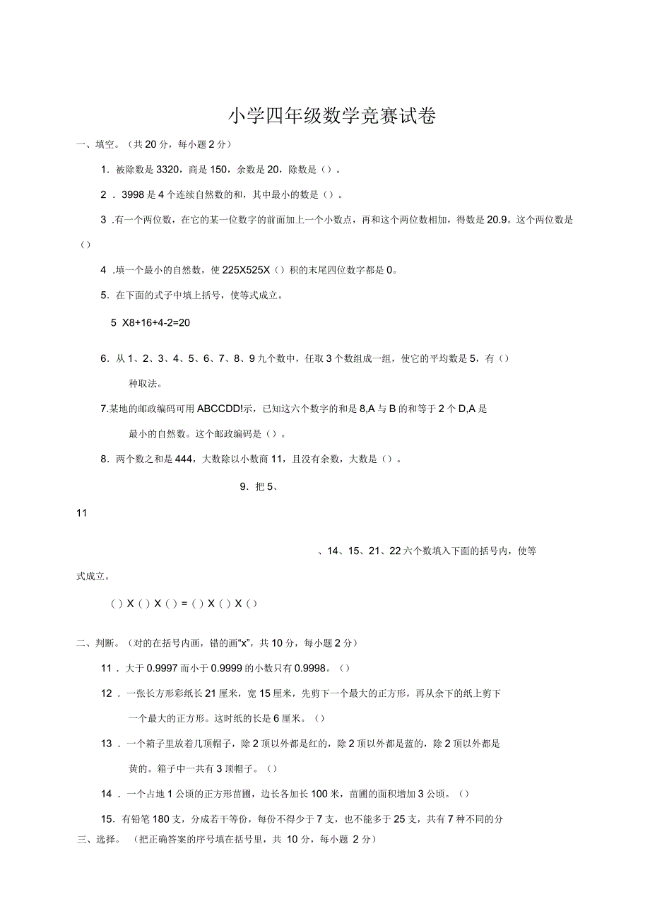 奥数竞赛小学四年级数学竞赛试卷及答案_第1页