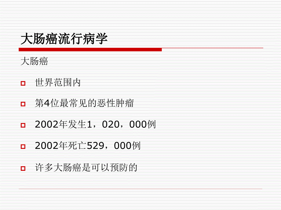 大肠的癌前病变课件_第2页