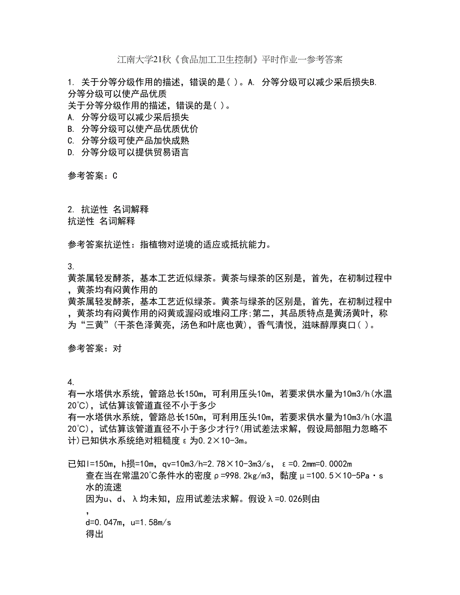 江南大学21秋《食品加工卫生控制》平时作业一参考答案12_第1页