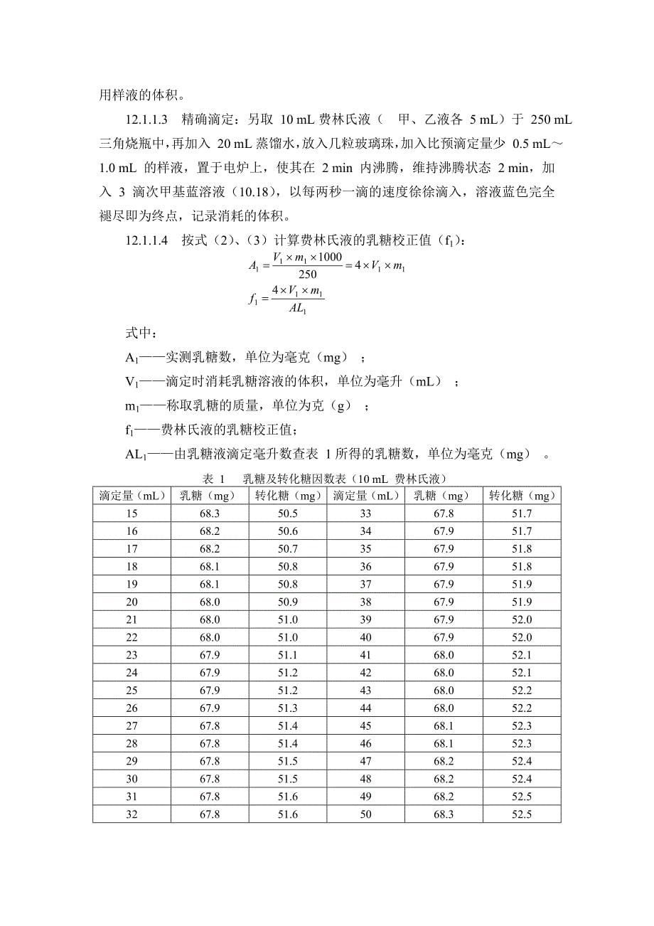 婴幼儿食品和乳品中乳糖、蔗糖的测定_第5页