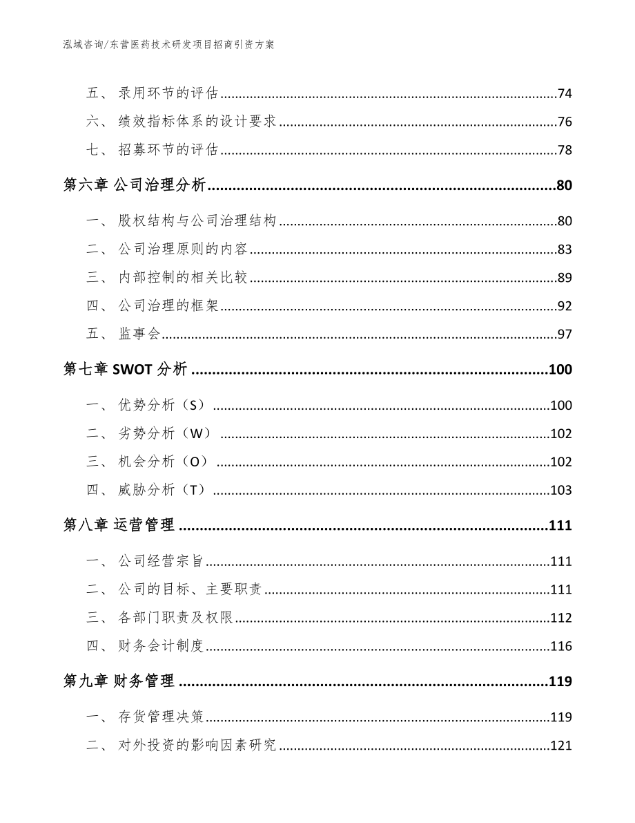 烟台医药技术研发项目招商引资方案_第3页